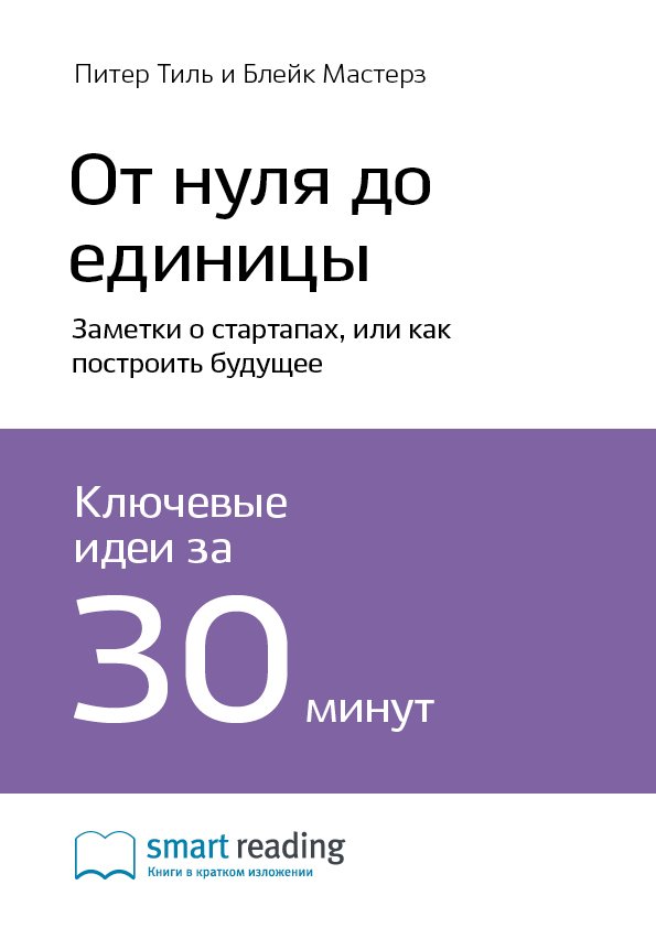 Cover of От нуля до единицы: заметки о стартапах, или как построить будущее