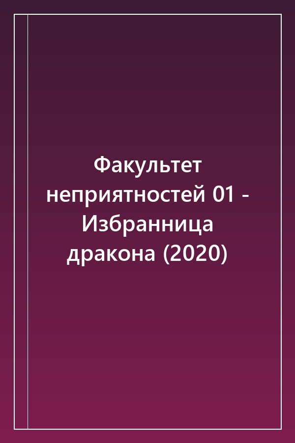 Cover of Факультет неприятностей 01 - Избранница дракона (2020)
