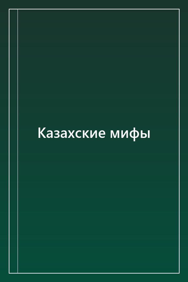 Cover of Казахские мифы