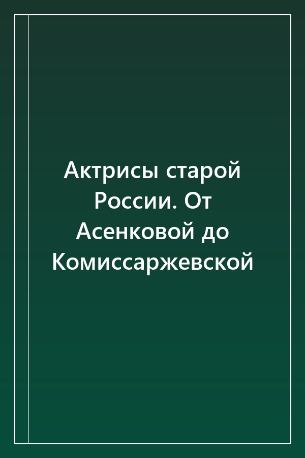 Cover of Актрисы старой России. От Асенковой до Комиссаржевской