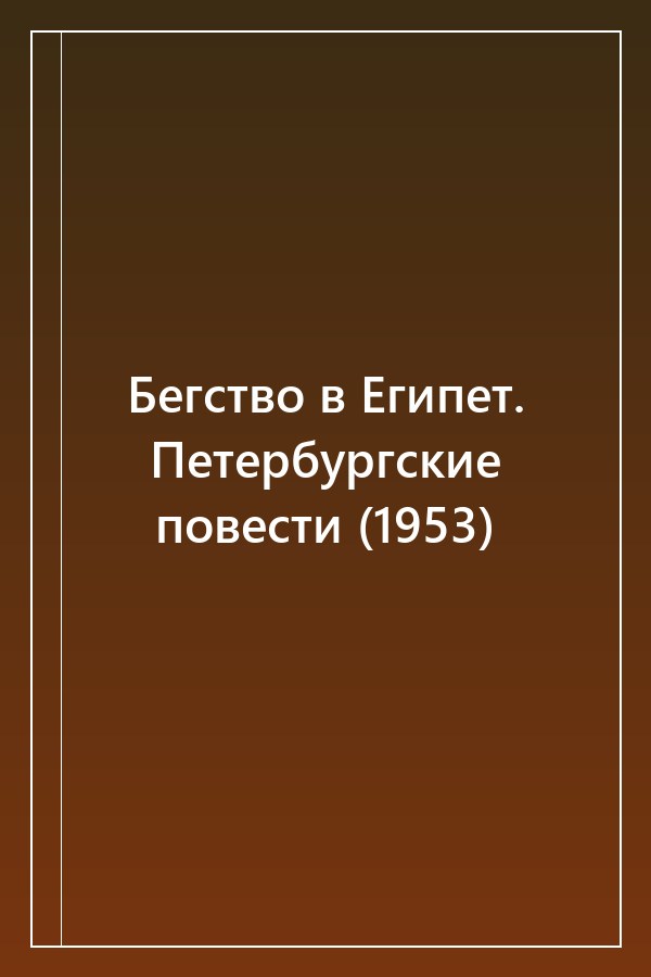 Cover of Бегство в Египет. Петербургские повести (1953)