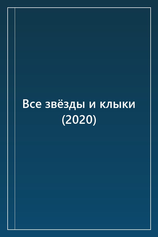 Cover of Все звёзды и клыки (2020)