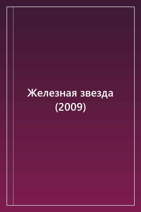 Cover of Железная звезда (2009)