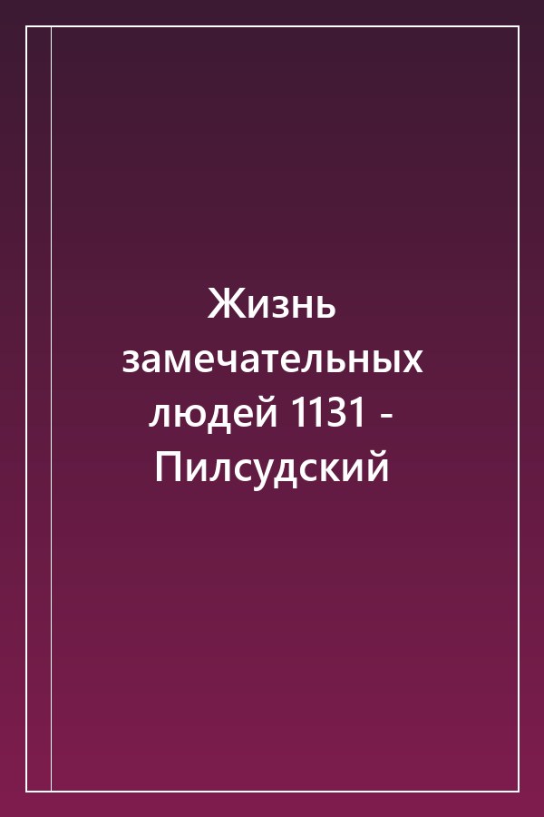 Cover of Жизнь замечательных людей 1131 - Пилсудский