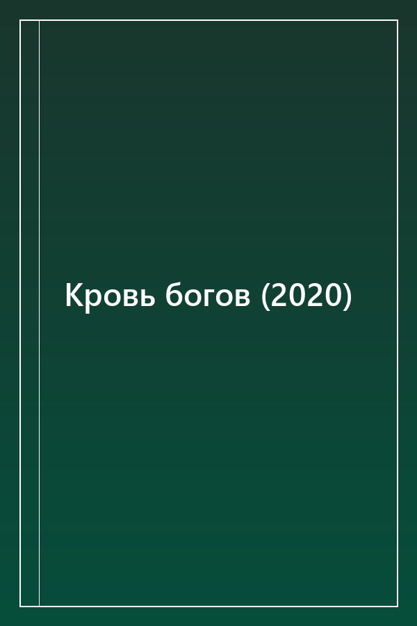 Cover of Кровь богов (2020)