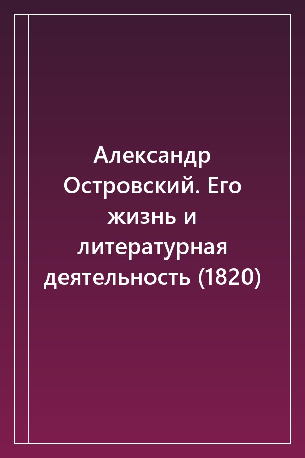Cover of Александр Островский. Его жизнь и литературная деятельность (1820)