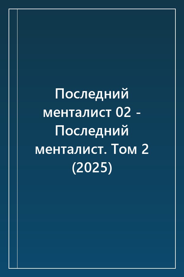 Cover of Последний менталист 02 - Последний менталист. Том 2 (2025)