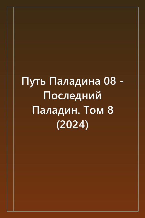 Cover of Путь Паладина 08 - Последний Паладин. Том 8 (2024)
