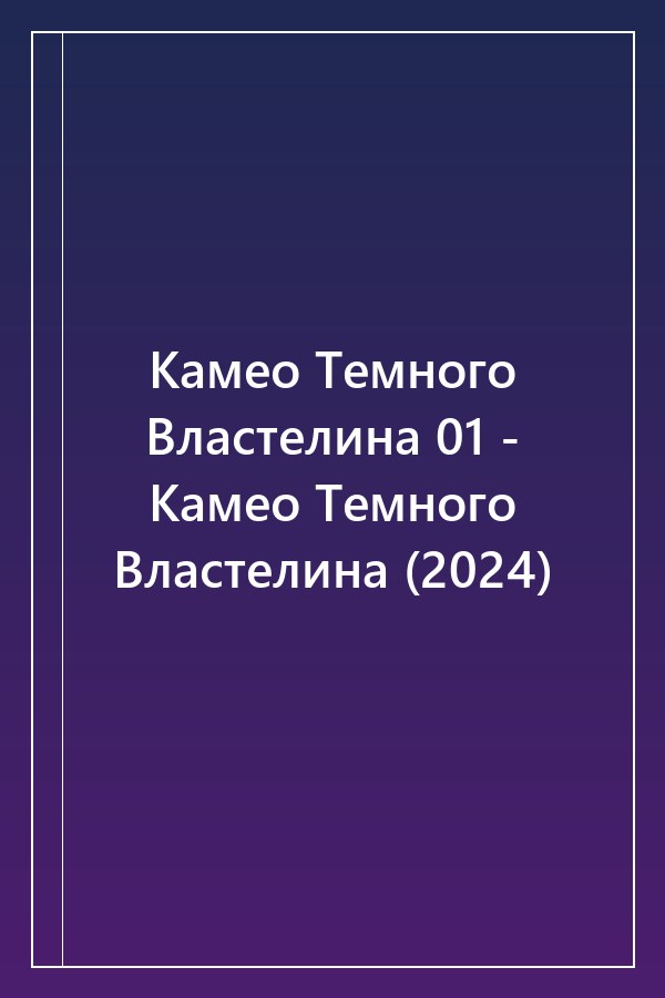 Cover of Камео Темного Властелина 01 - Камео Темного Властелина (2024)