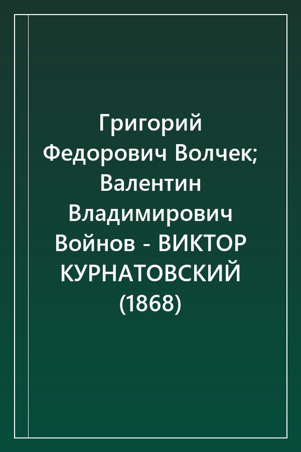 Cover of Григорий Федорович Волчек; Валентин Владимирович Войнов - ВИКТОР КУРНАТОВСКИЙ (1868)