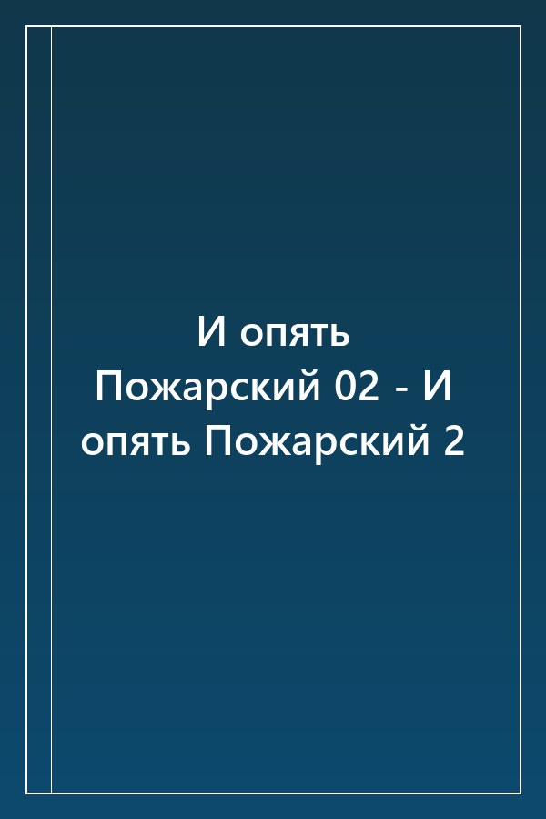 Cover of И опять Пожарский 02 - И опять Пожарский 2