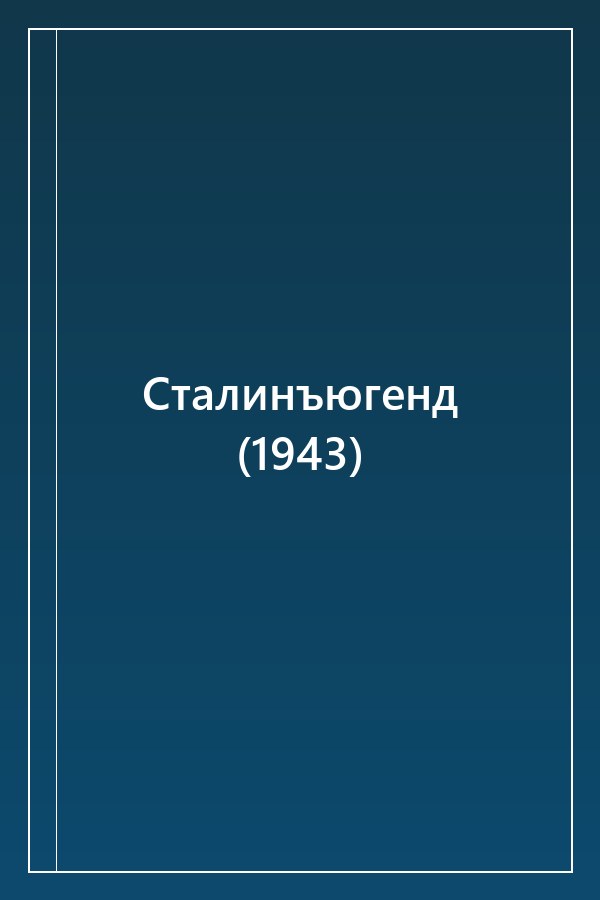 Cover of Сталинъюгенд (1943)