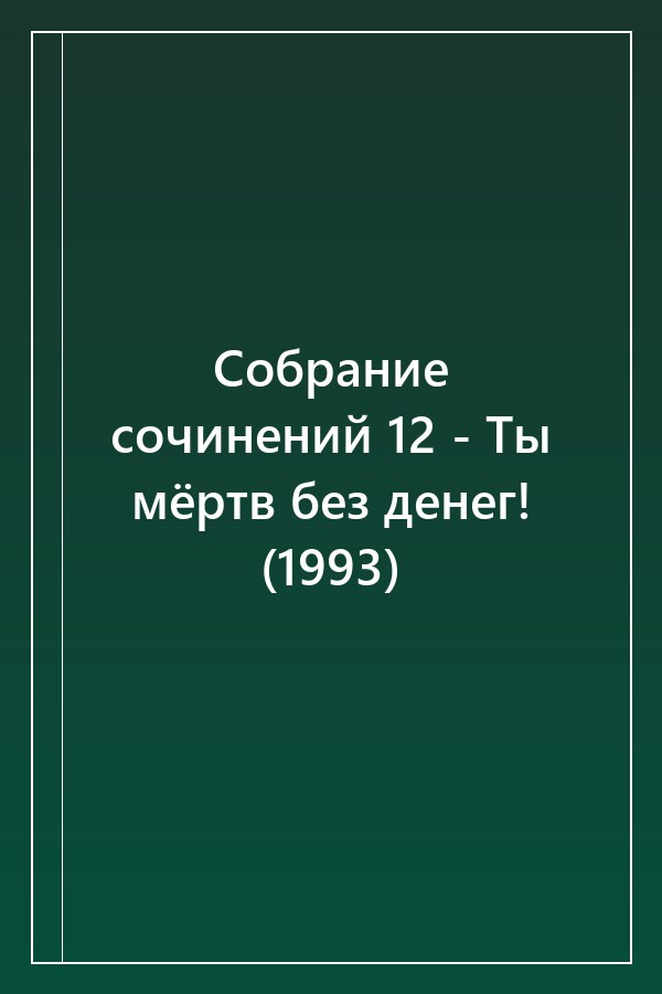 Cover of Собрание сочинений 12 - Ты мёртв без денег! (1993)