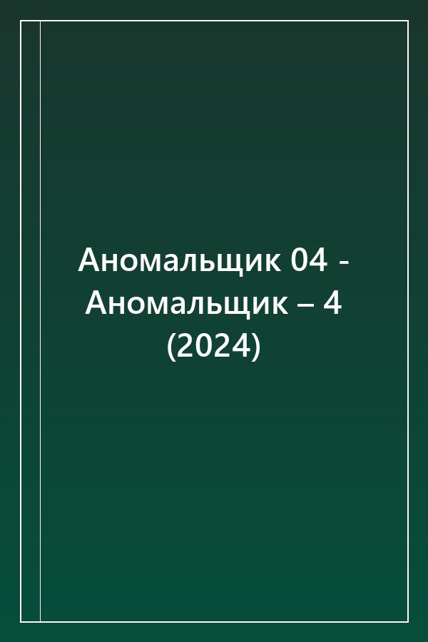 Cover of Аномальщик 04 - Аномальщик – 4 (2024)