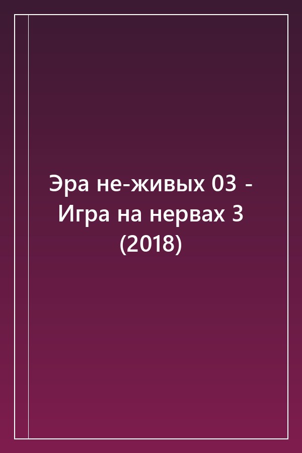 Cover of Эра не-живых 03 - Игра на нервах 3 (2018)