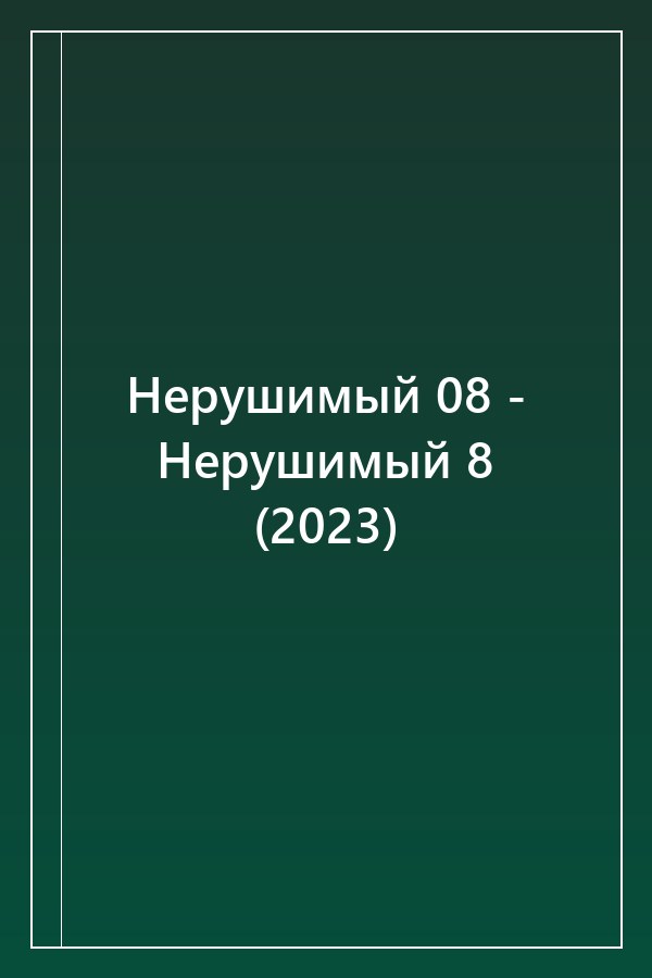 Cover of Нерушимый 08 - Нерушимый 8 (2023)