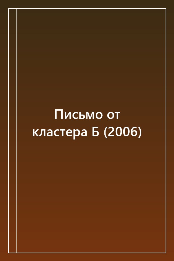 Cover of Письмо от кластера Б (2006)