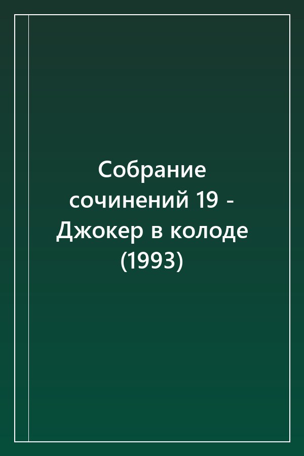 Cover of Собрание сочинений 19 - Джокер в колоде (1993)