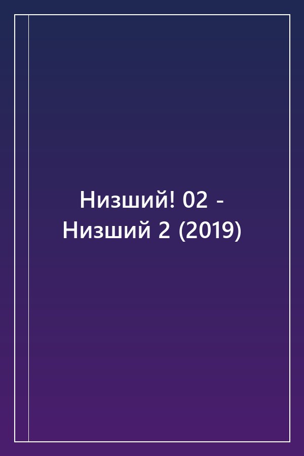 Cover of Низший! 02 - Низший 2 (2019)