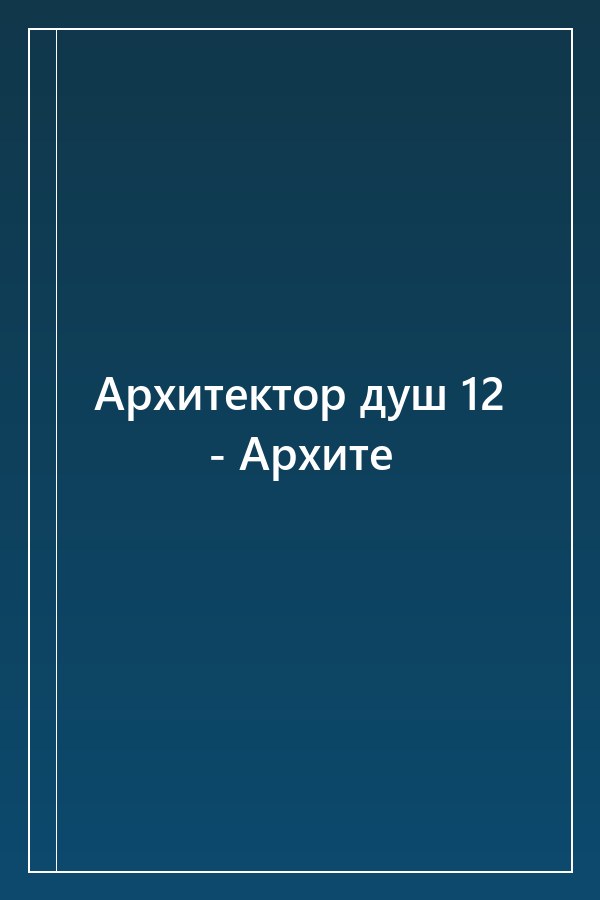 Cover of Архитектор душ 12 - Архите