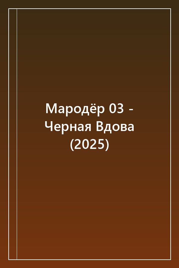 Cover of Мародёр 03 - Черная Вдова (2025)