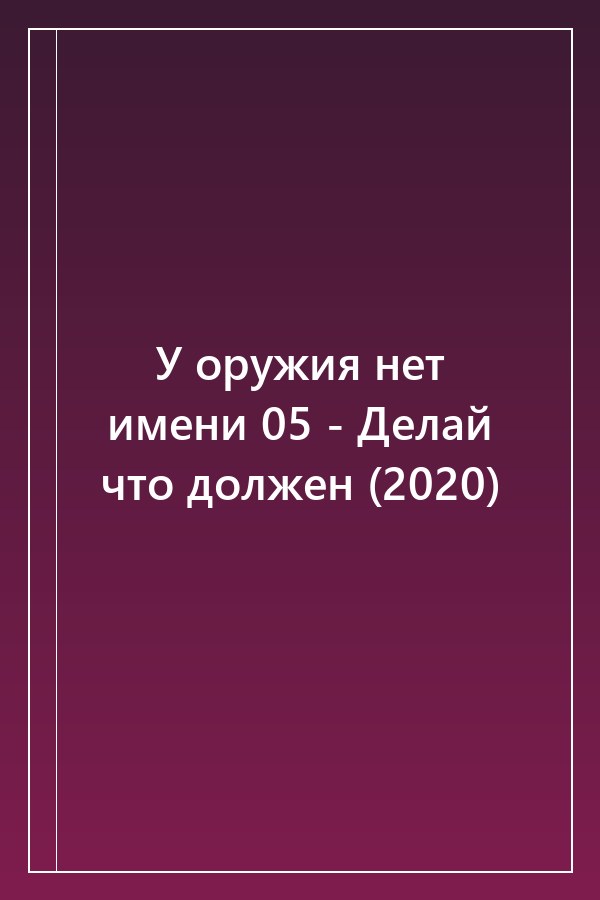 Cover of У оружия нет имени 05 - Делай что должен (2020)
