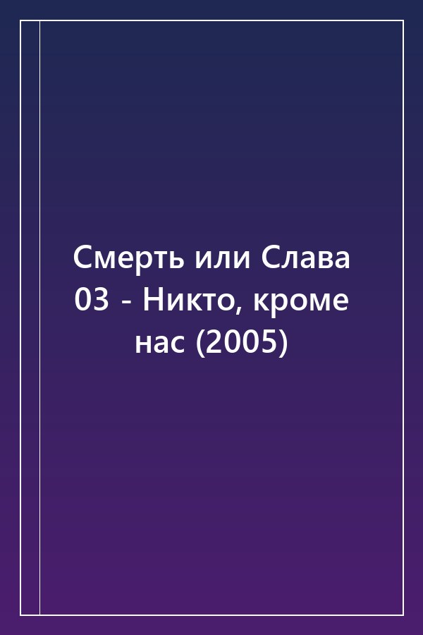 Cover of Смерть или Слава 03 - Никто, кроме нас (2005)
