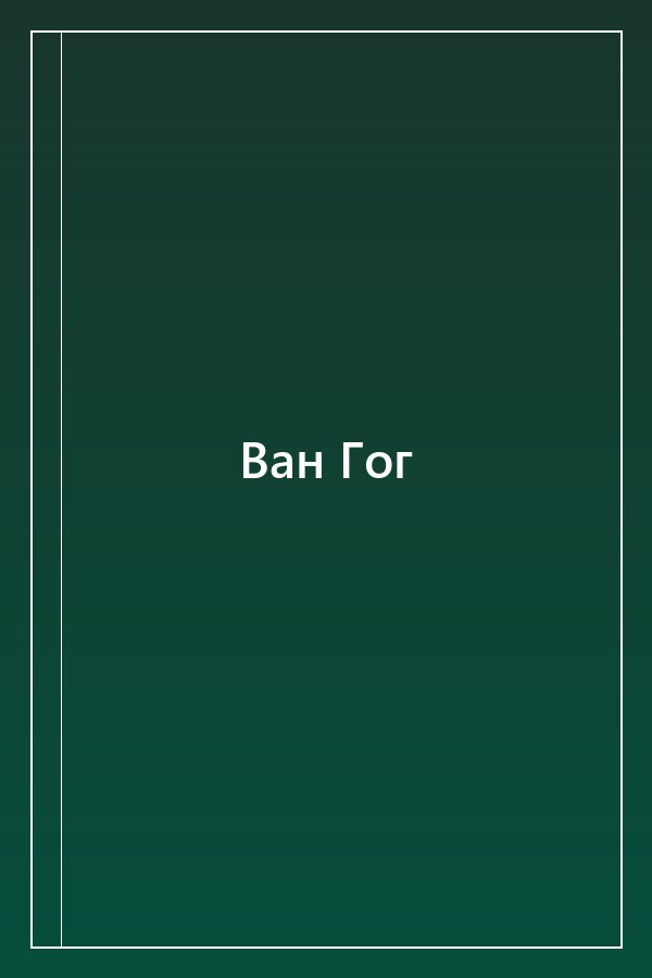 Cover of Ван Гог
