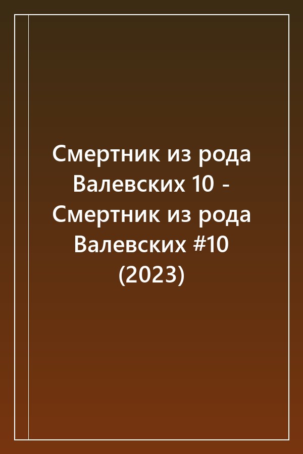 Cover of Смертник из рода Валевских 10 - Смертник из рода Валевских #10 (2023)