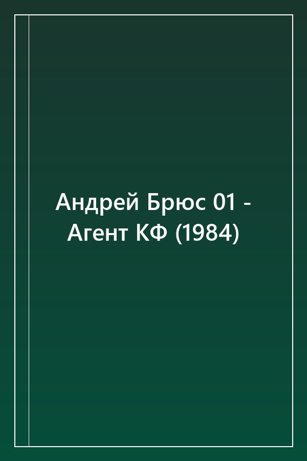 Cover of Андрей Брюс 01 - Агент КФ (1984)