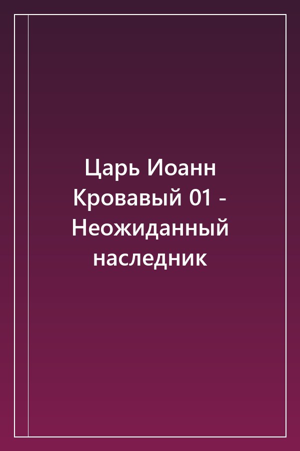 Cover of Царь Иоанн Кровавый 01 - Неожиданный наследник
