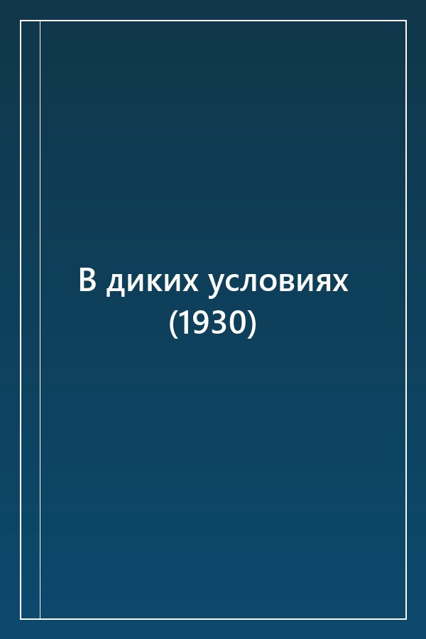 Cover of В диких условиях (1930)