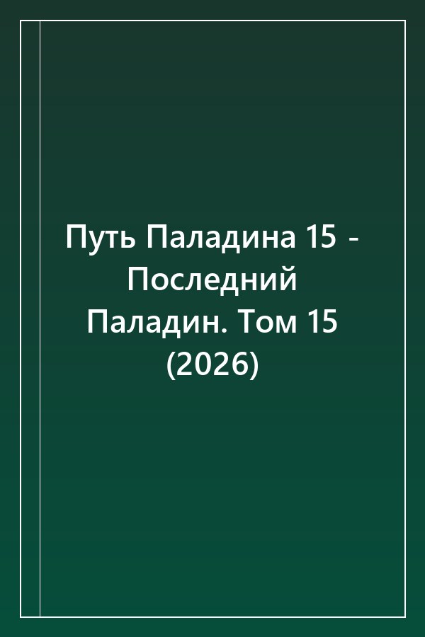 Cover of Путь Паладина 15 - Последний Паладин. Том 15 (2026)