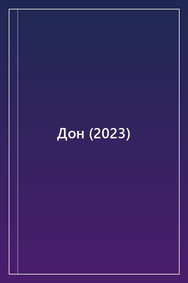 Cover of Дон (2023)
