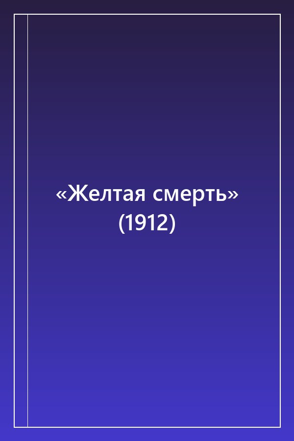 Cover of «Желтая смерть» (1912)