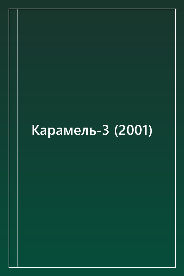 Cover of Карамель-3 (2001)
