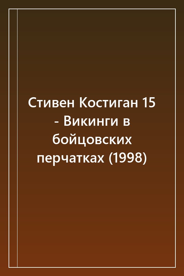 Cover of Стивен Костиган 15 - Викинги в бойцовских перчатках (1998)