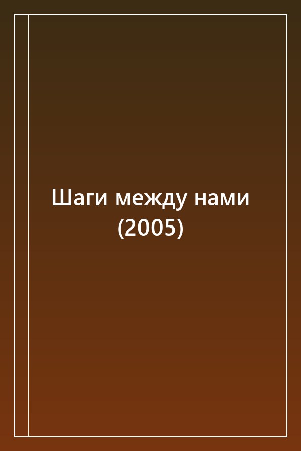 Cover of Шаги между нами (2005)