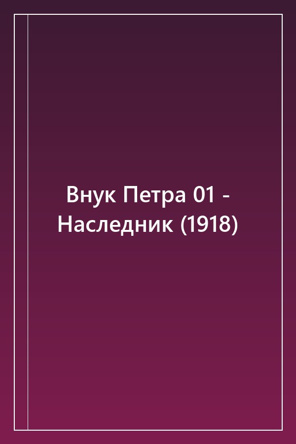 Cover of Внук Петра 01 - Наследник (1918)