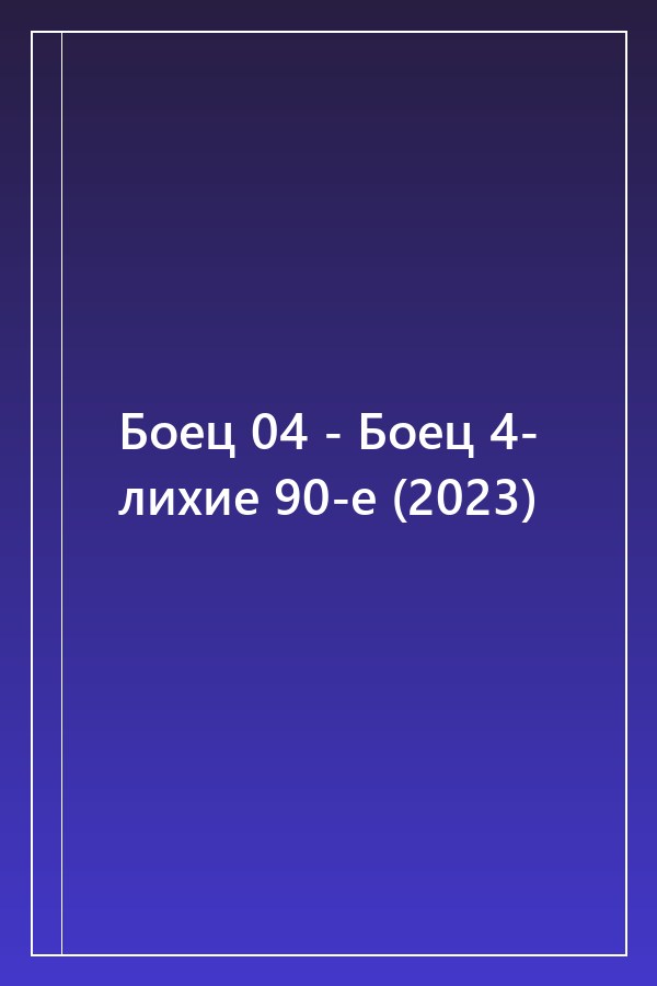 Cover of Боец 04 - Боец 4- лихие 90-е (2023)