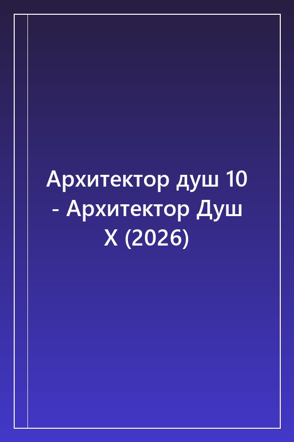 Cover of Архитектор душ 10 - Архитектор Душ Х (2026)