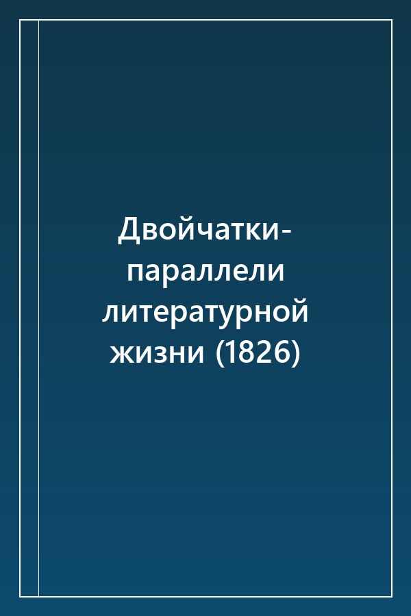 Cover of Двойчатки- параллели литературной жизни (1826)