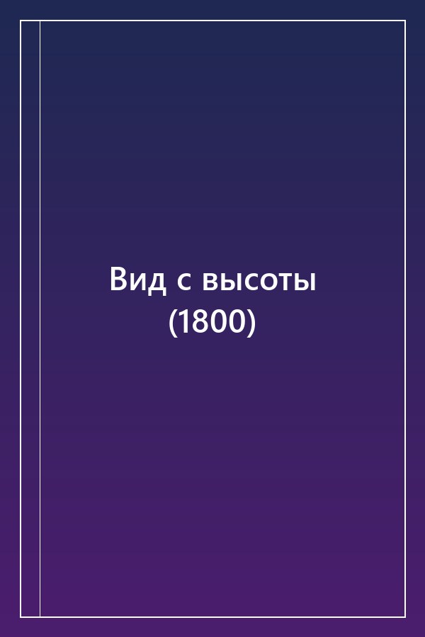 Cover of Вид с высоты (1800)