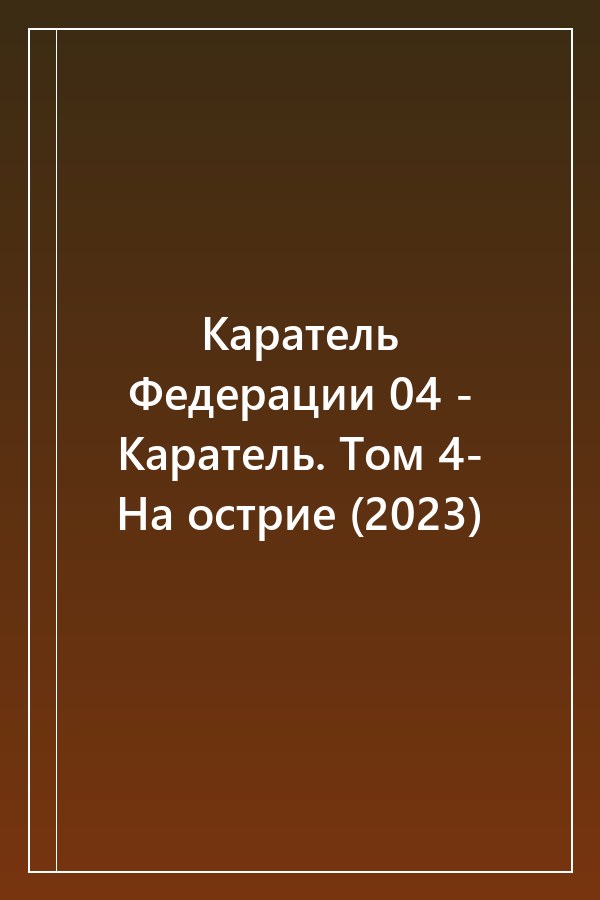 Cover of Каратель Федерации 04 - Каратель. Том 4- На острие (2023)