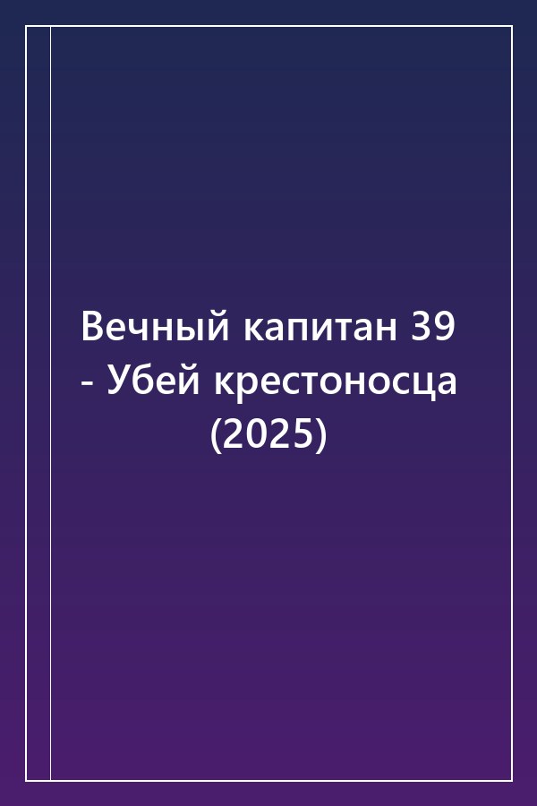 Cover of Вечный капитан 39 - Убей крестоносца (2025)
