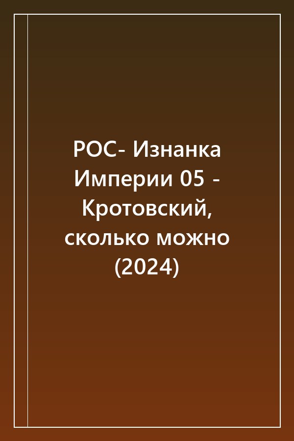 Cover of РОС- Изнанка Империи 05 - Кротовский, сколько можно (2024)