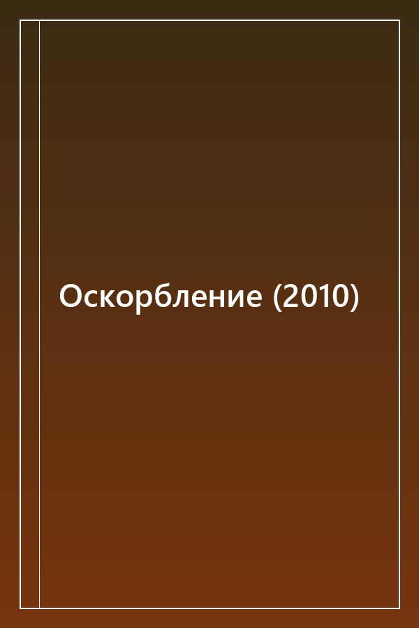 Cover of Оскорбление (2010)