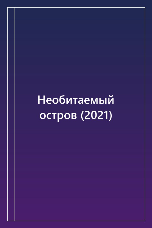 Cover of Необитаемый остров (2021)