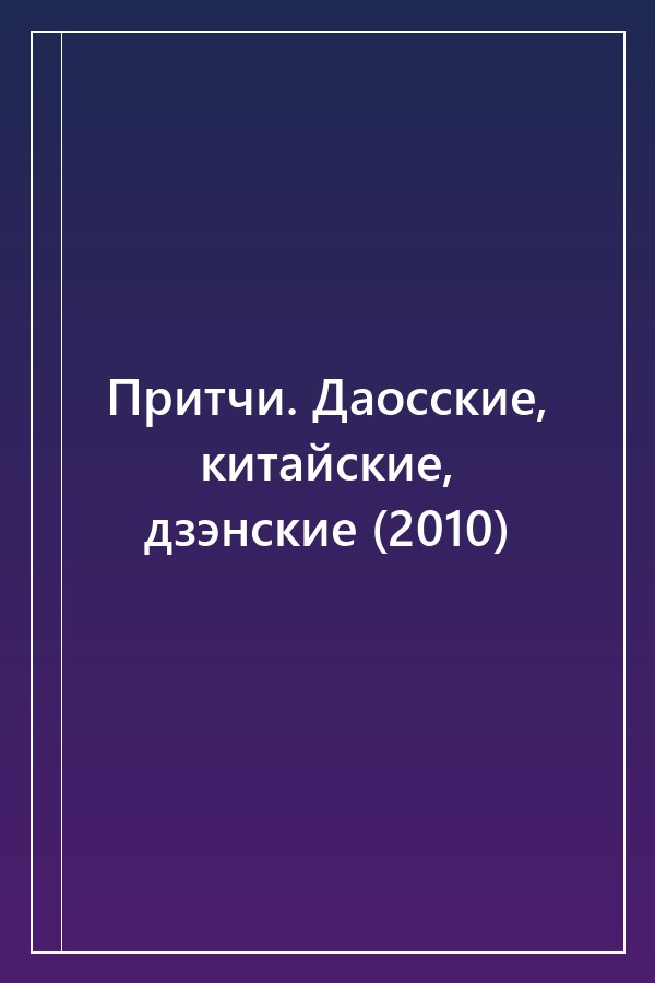 Cover of Притчи. Даосские, китайские, дзэнские (2010)