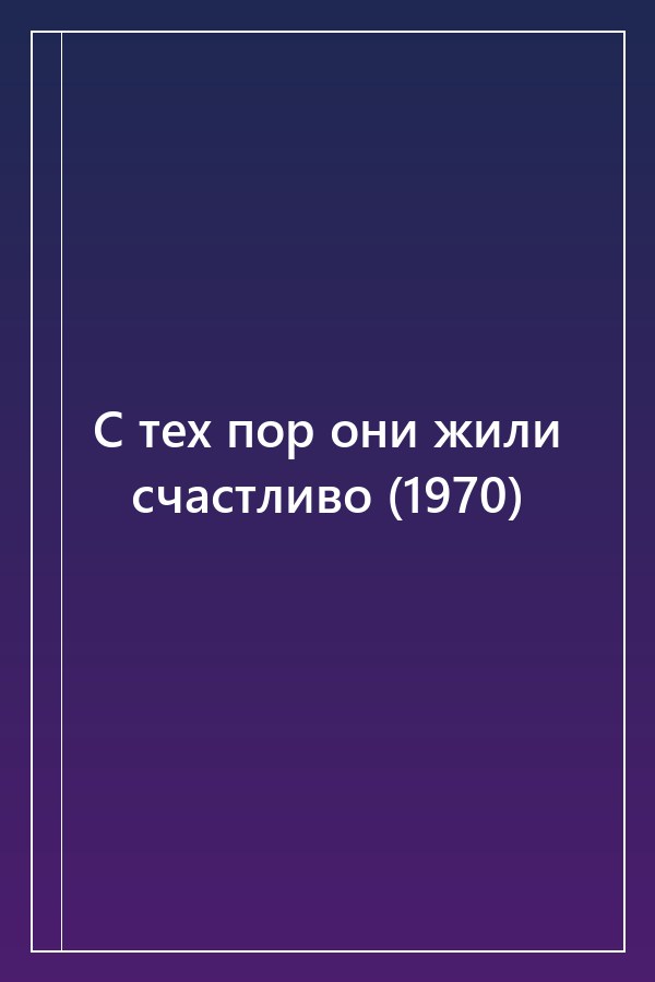 Cover of С тех пор они жили счастливо (1970)